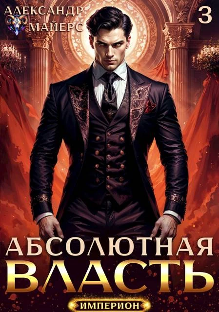 Книга Абсолютная Власть 3