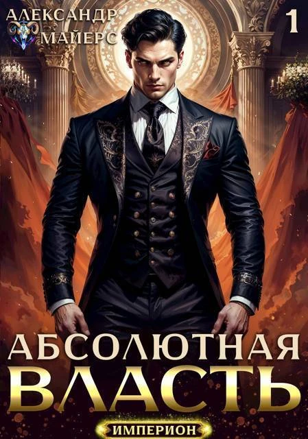 Книга Абсолютная Власть. Трилогия