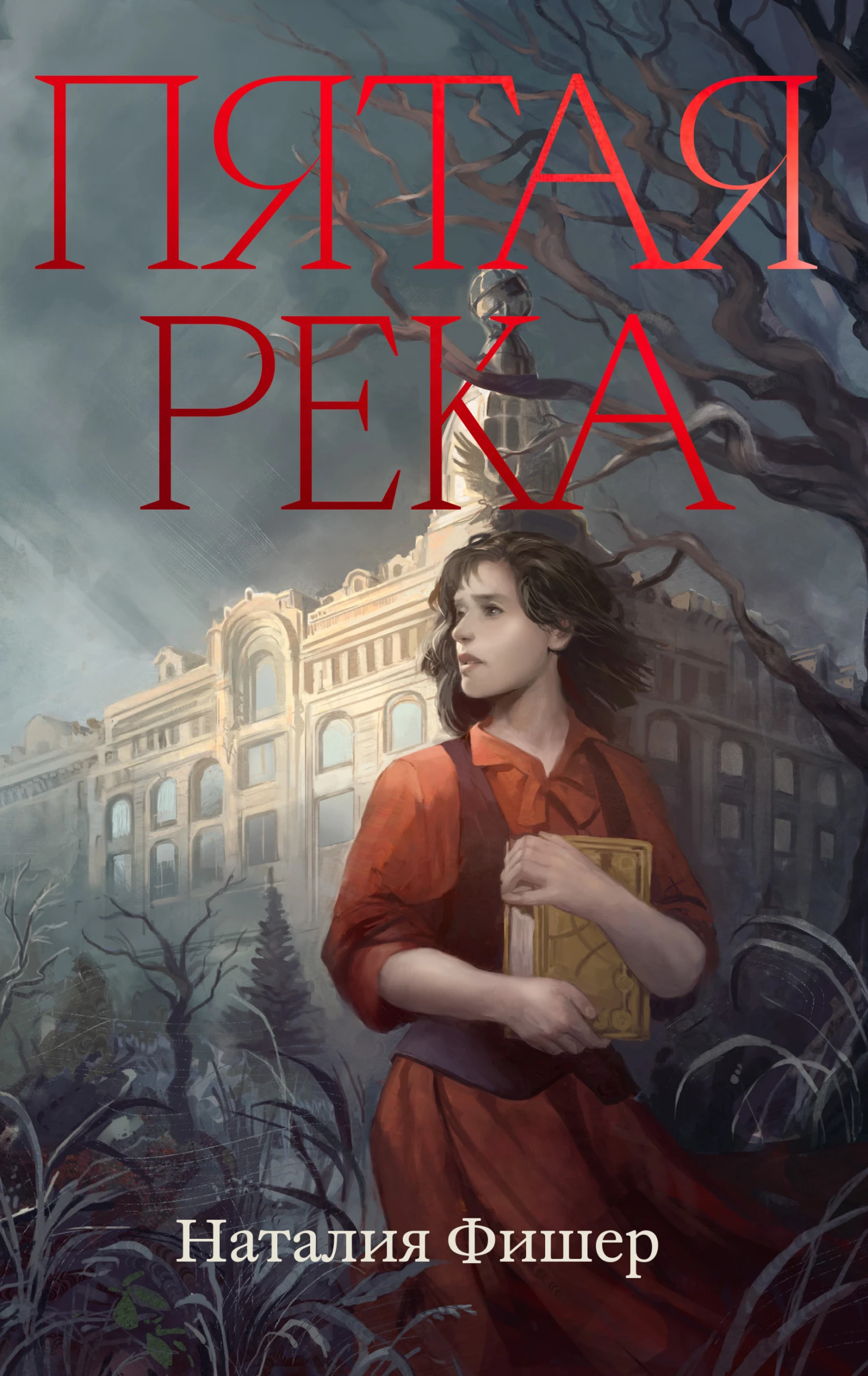 Книга Пятая река