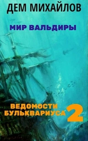 Книга Ведомости Бульквариуса 2