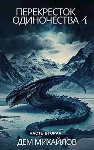 Книга ПереКРЕСТок одиночества 4: Часть вторая