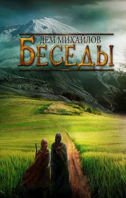 Книга Беседы палача и сильги