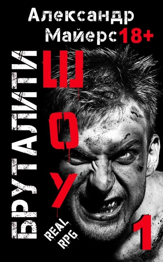Книга Бруталити-шоу