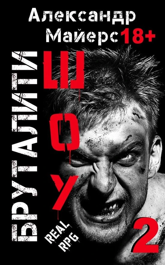 Книга Бруталити-шоу 2