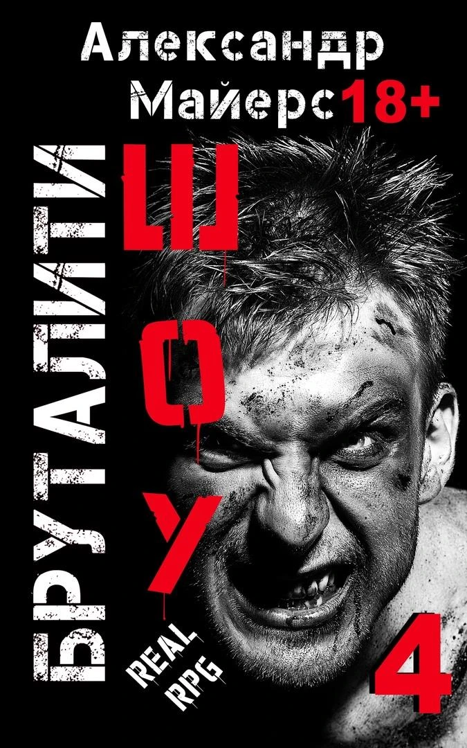 Иллюстрация к книге — Бруталити-шоу 3 [book-illustration-1.webp]