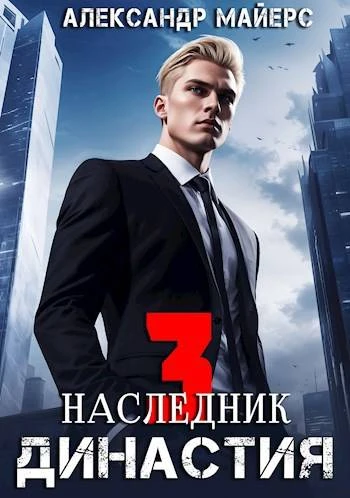 Книга Наследник