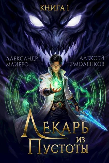 Книга Лекарь из Пустоты. Книга 1