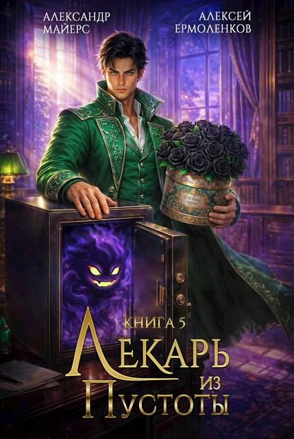 Книга Лекарь из Пустоты. Книга 5