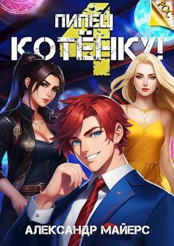 Книга Пипец Котенку! 4
