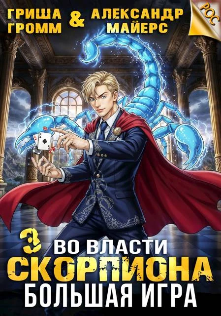Книга Во власти Скорпиона. Большая игра
