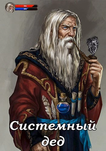 Книга Системный дед 1