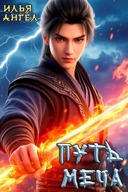 Книга Путь меча. Том 1