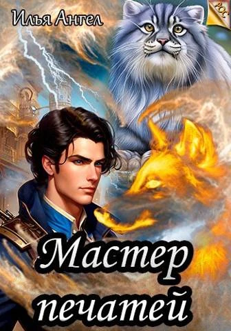 Книга Мастер печатей