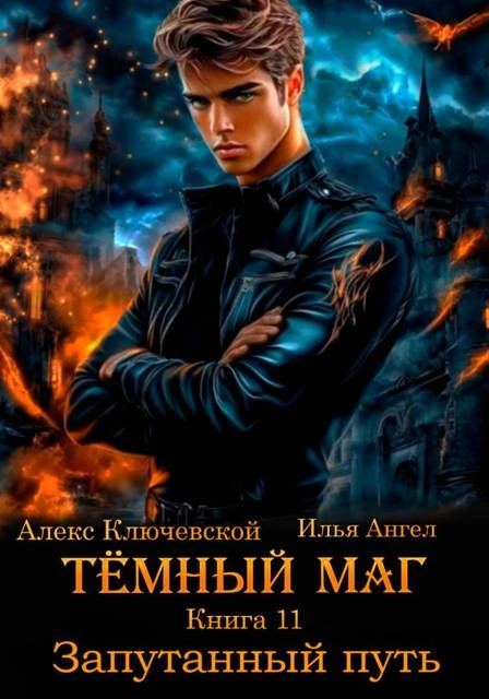 Книга Запутанный путь