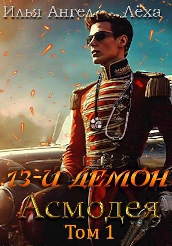 Книга 13-й демон Асмодея