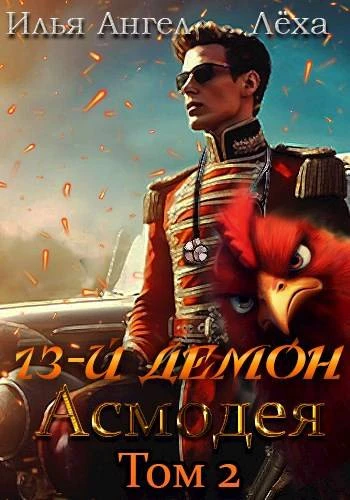 Книга 13-й демон Асмодея. Том 2