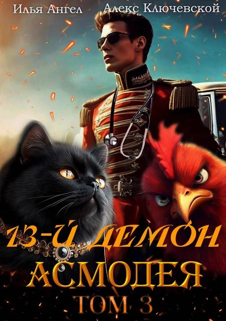Книга 13-й демон Асмодея. Том 3