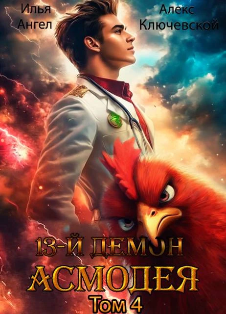 Книга 13-й демон Асмодея. Том 4