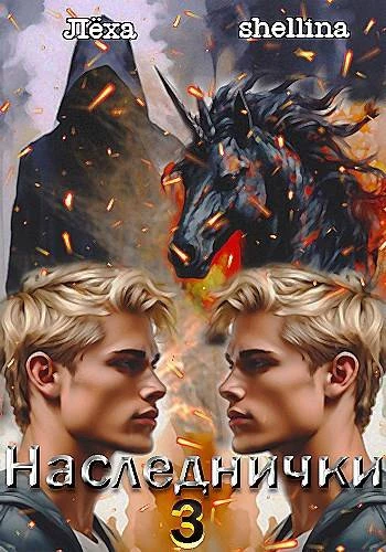 Книга Наследнички 3