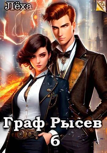 Книга Граф Рысев 6