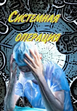 Книга Системная операция