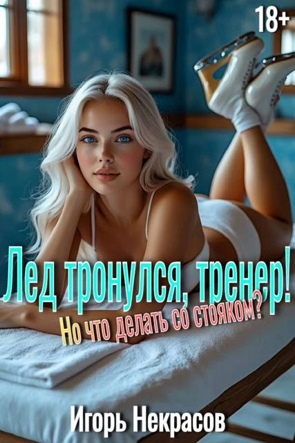 Книга Лед тронулся, тренер! Но что делать со стояком? 18+. Том 1