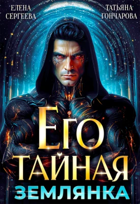 Книга Его тайная землянка
