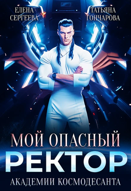 Книга Мой опасный