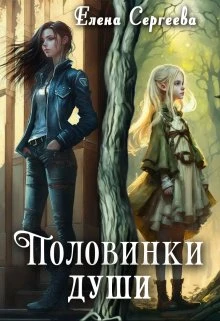 Книга Половинки души