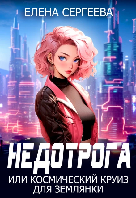 Книга Недотрога, или космический круиз для землянки