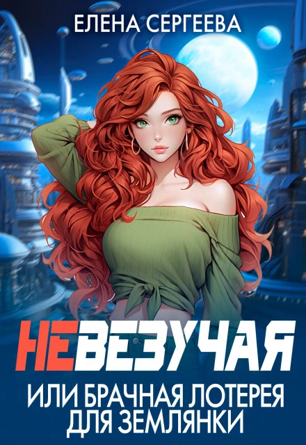 Книга Невезучая, или брачная лотерея для землянки