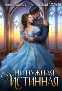 Книга ( Не ) нужная истинная