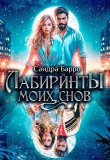 Книга Лабиринты моих снов