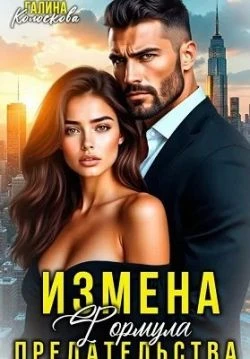 Книга Измена. Формула предательства