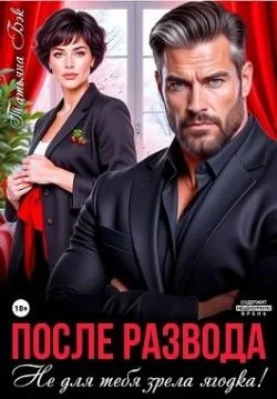Книга После развода. Не для тебя зрела ягодка!