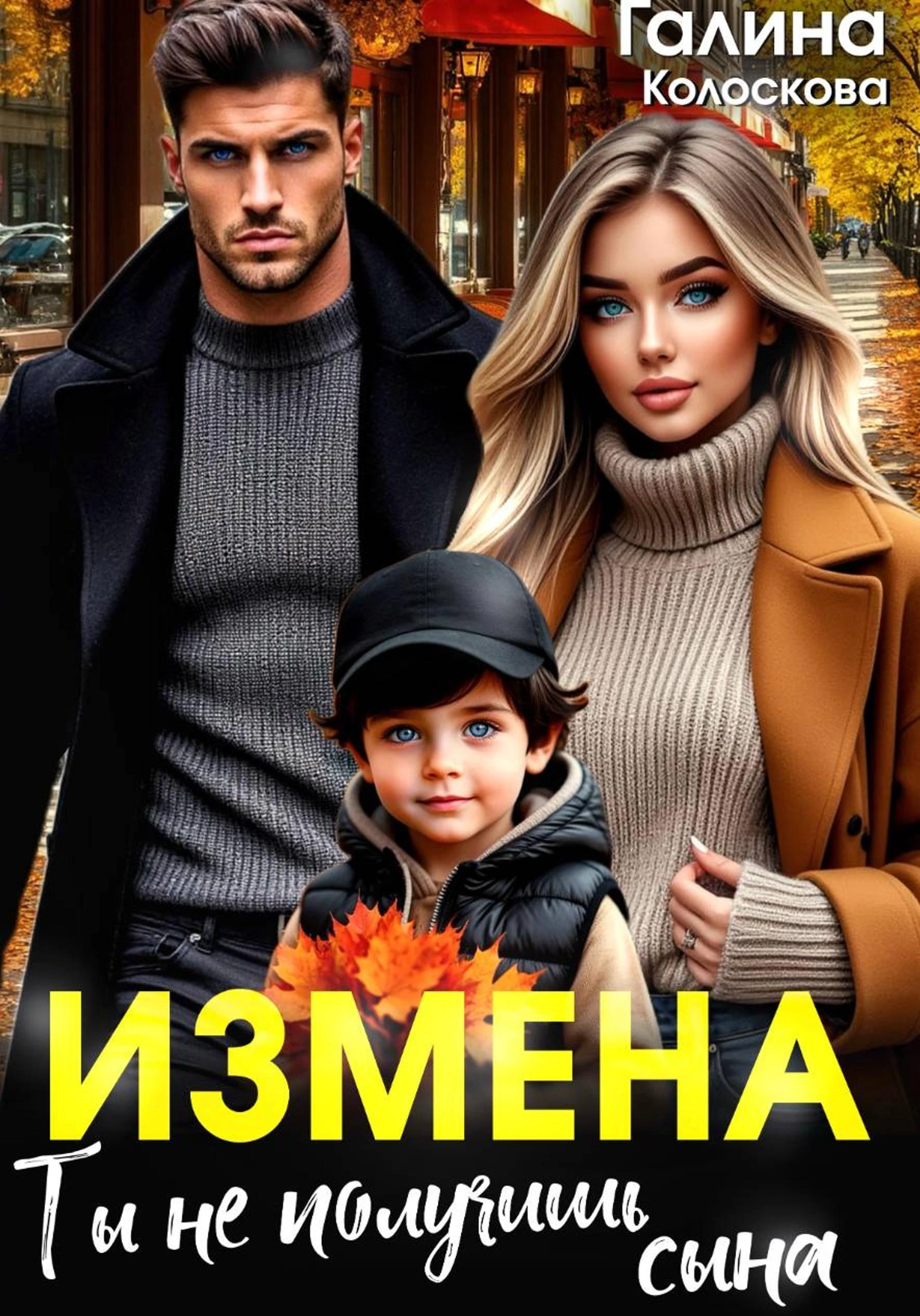 Книга Измена. Ты не получишь сына
