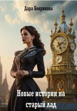 Книга Новые истории на старый лад