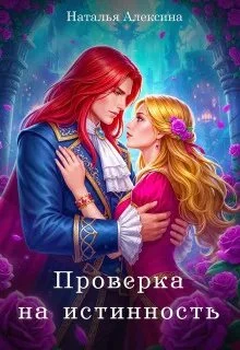 Книга Проверка на истинность