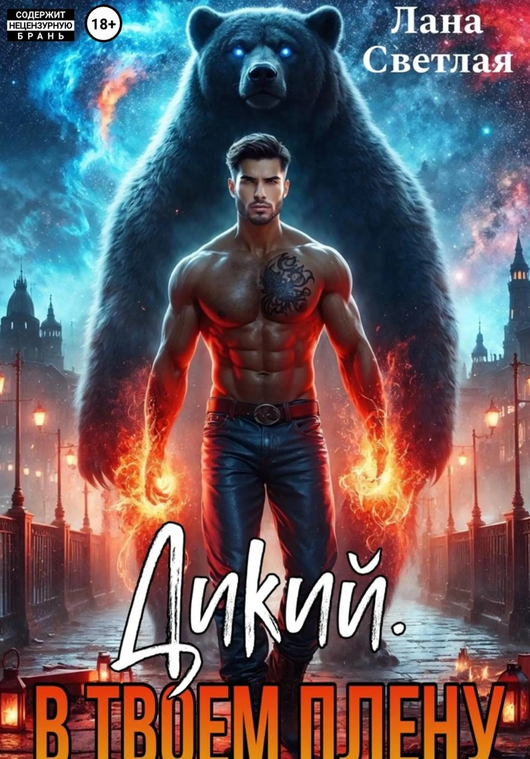 Книга Дикий. В твоём плену
