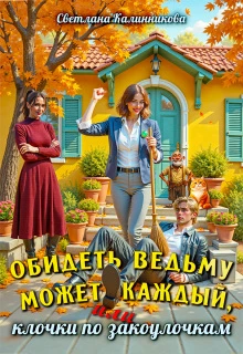 Книга Обидеть ведьму может каждый, или клочки по закоулочкам