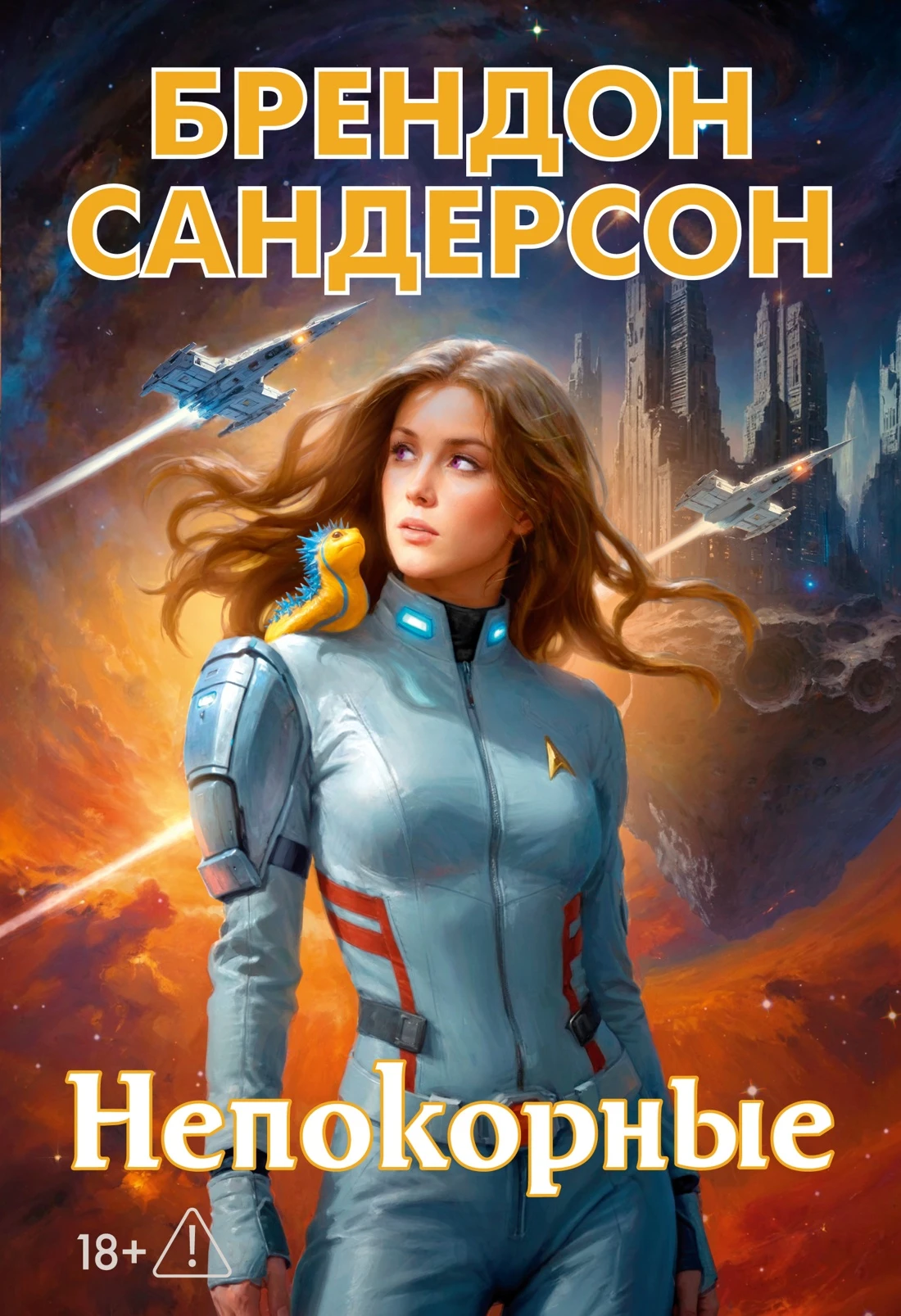 Книга Непокорные
