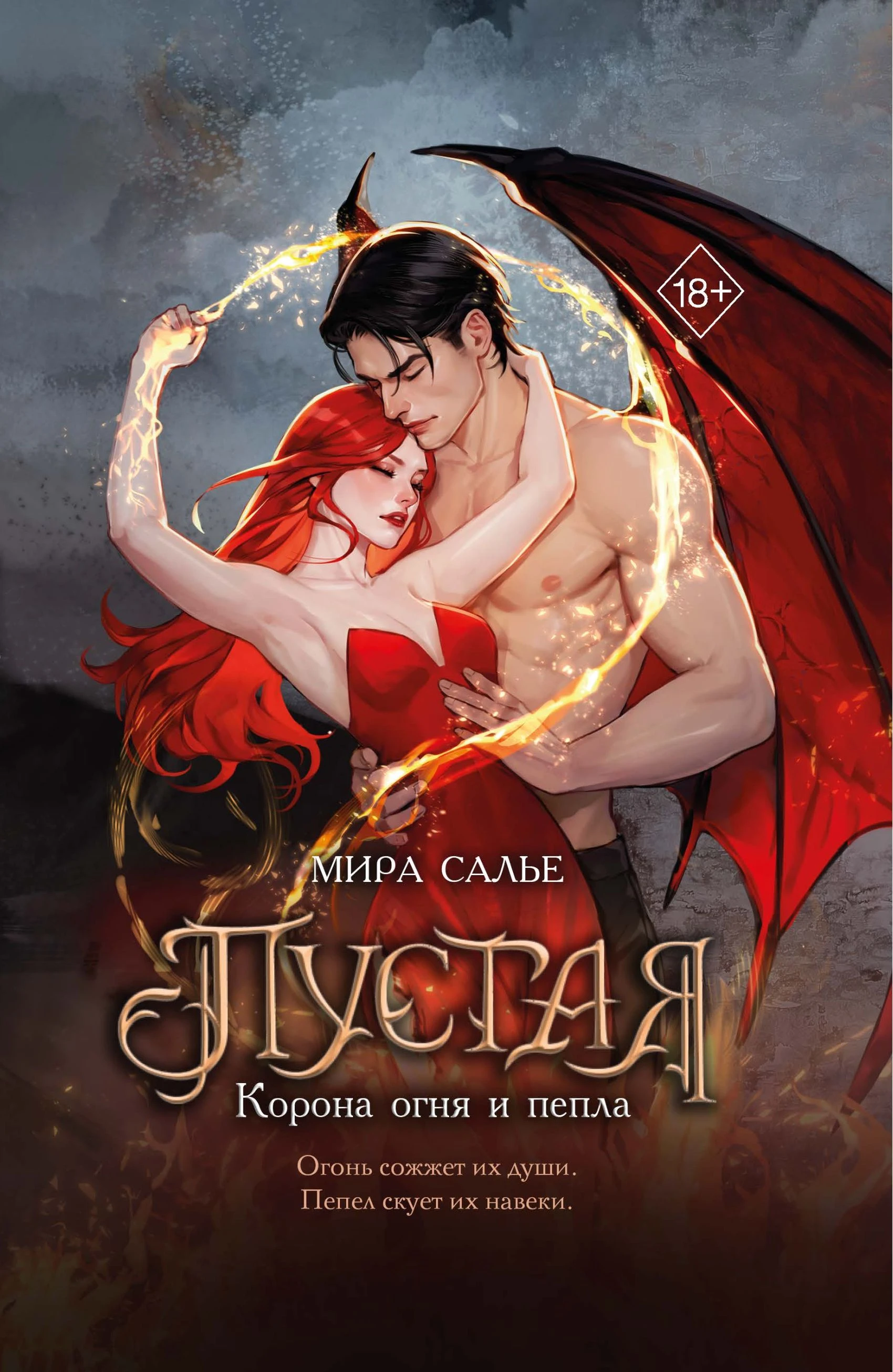 Книга Корона огня и пепла