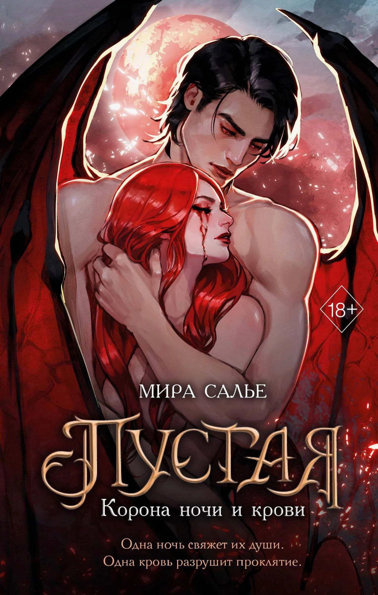 Книга Корона ночи и крови