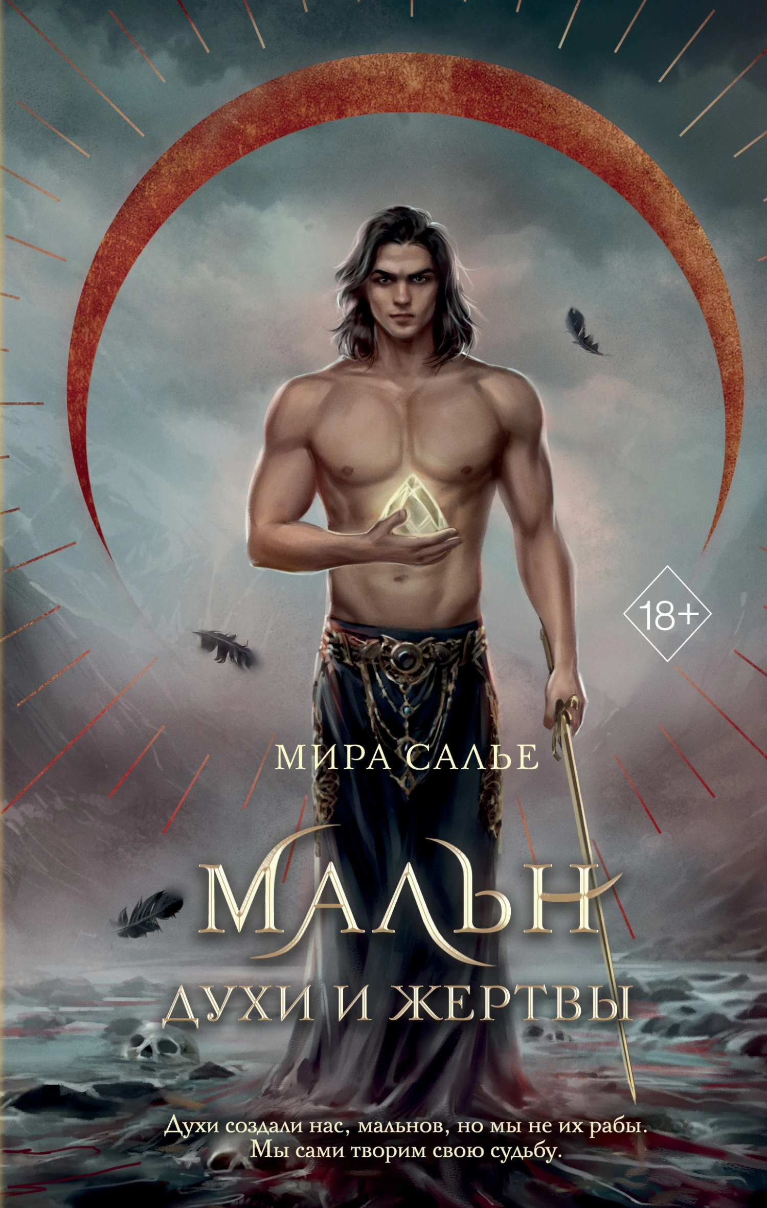 Книга Мальн. Духи и Жертвы