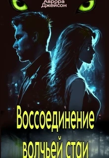 Книга Воссоединение волчьей стаи