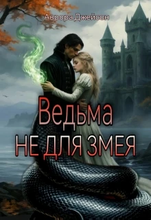 Книга Ведьма не для змея