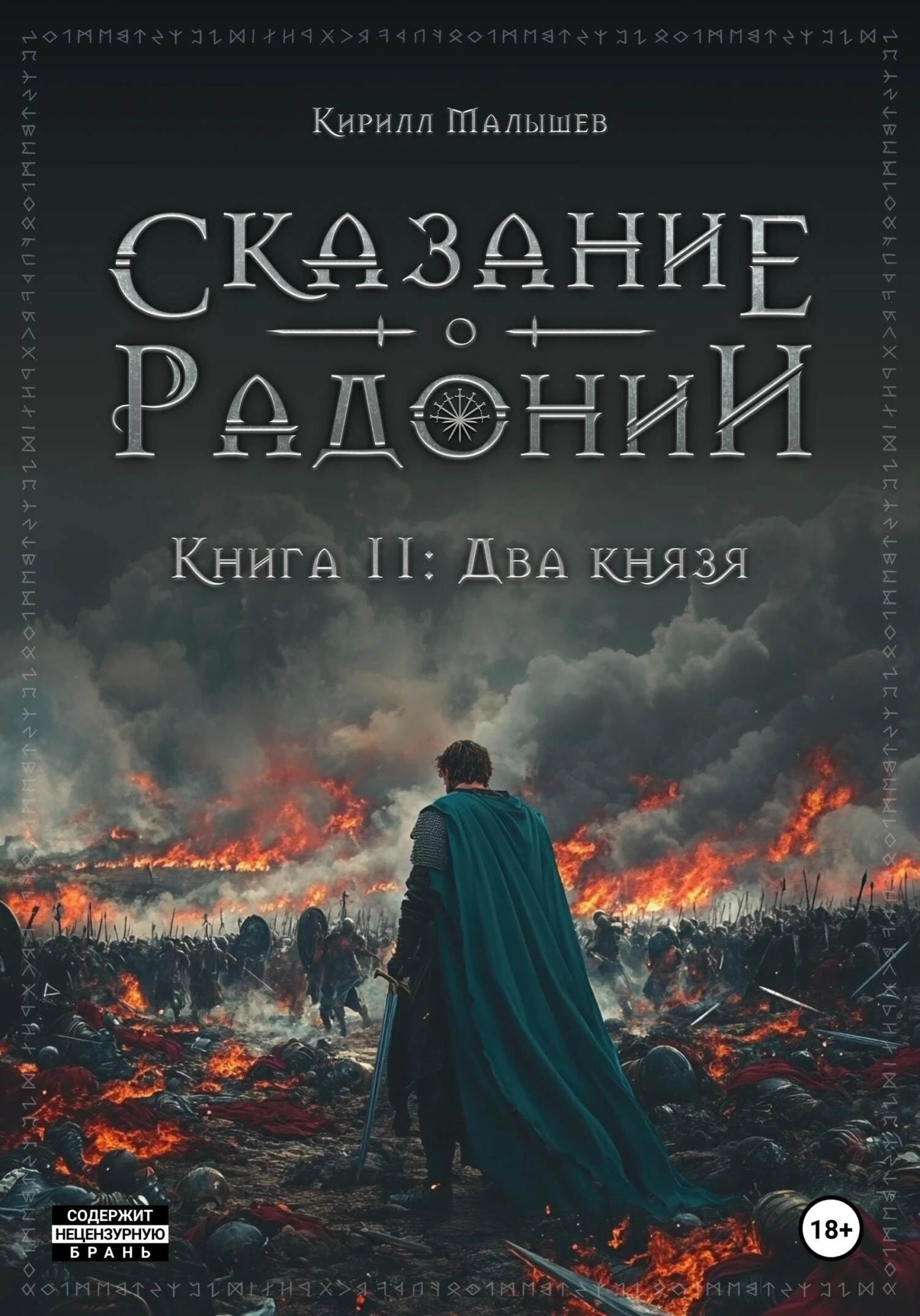Книга Два князя