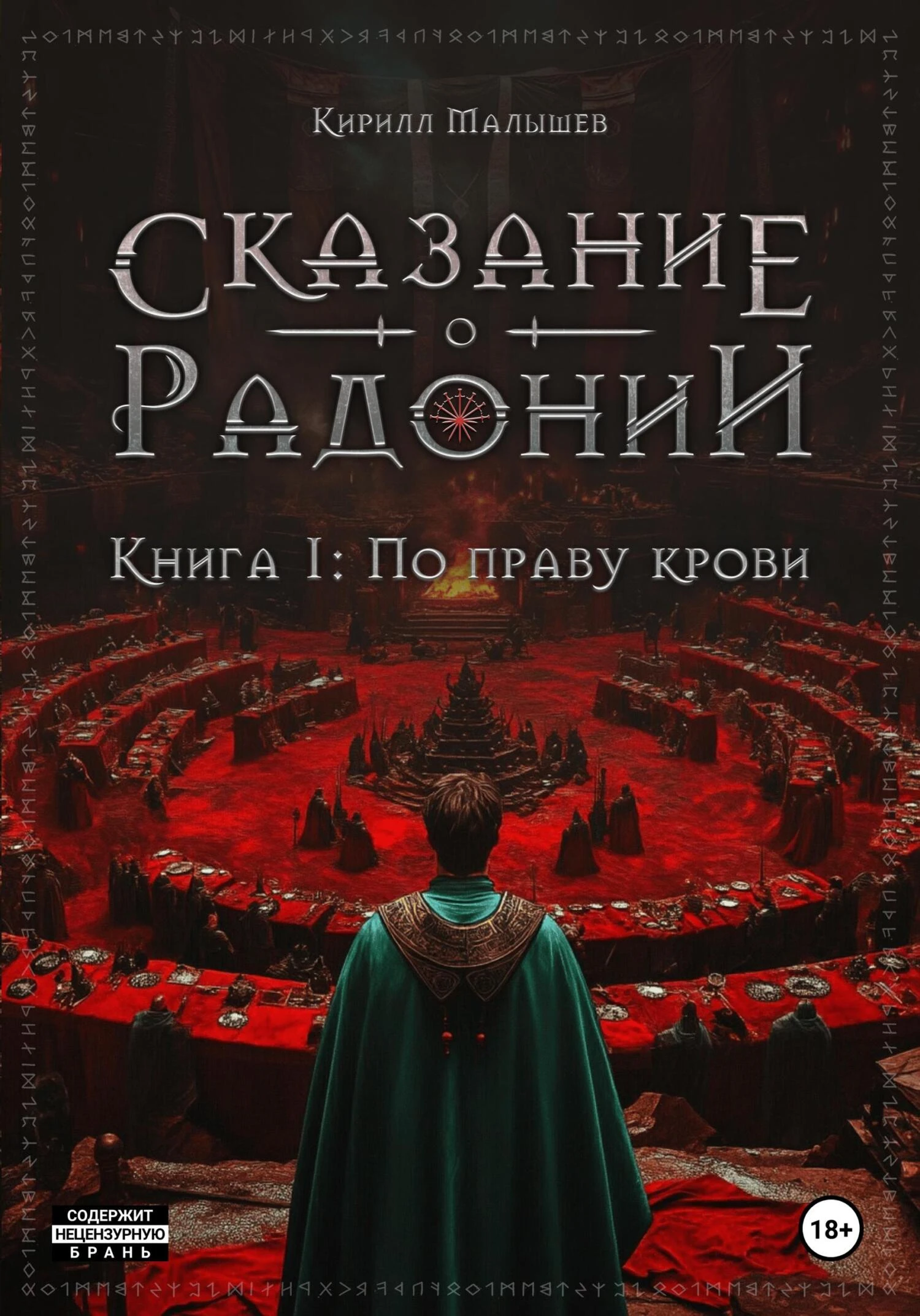 Книга По праву крови