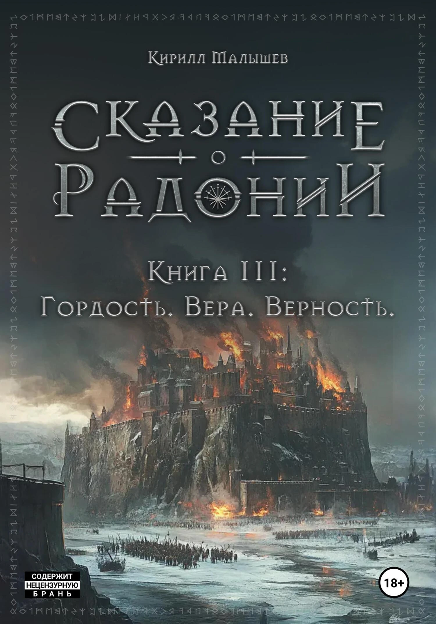 Книга Гордость. Вера. Верность