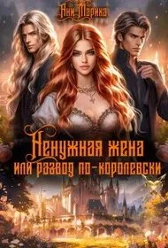 Книга Ненужная жена, или Развод по-королевски